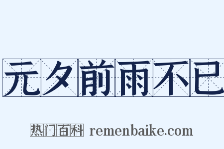 元夕前雨不已是什么意思的图片